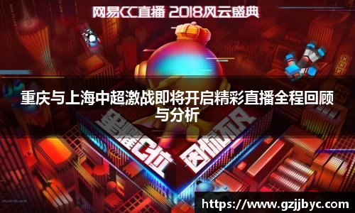 重庆与上海中超激战即将开启精彩直播全程回顾与分析