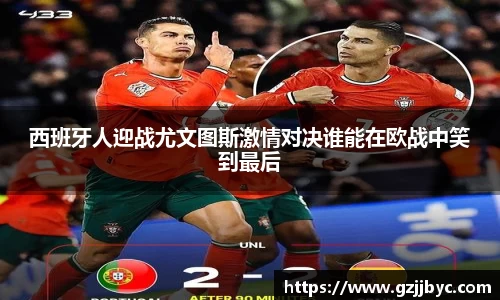 西班牙人迎战尤文图斯激情对决谁能在欧战中笑到最后